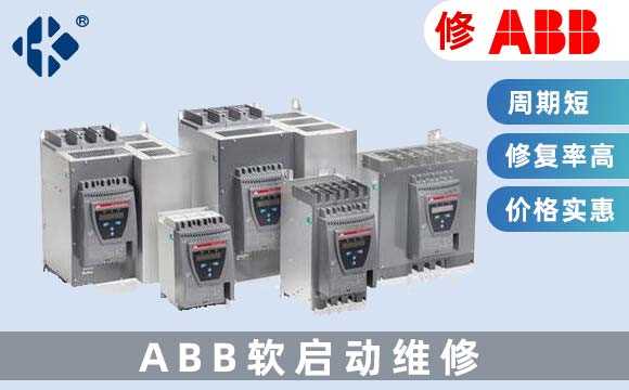 ABB軟啟動維修