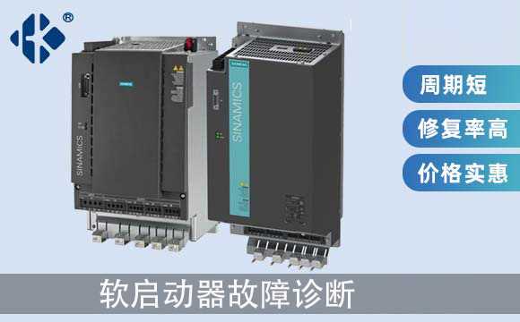 軟啟動器故障診斷