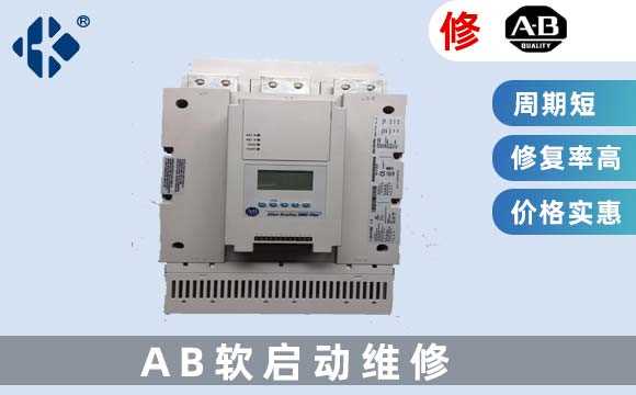 AB軟啟動維修